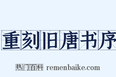 重刻旧唐书序是什么意思的图片